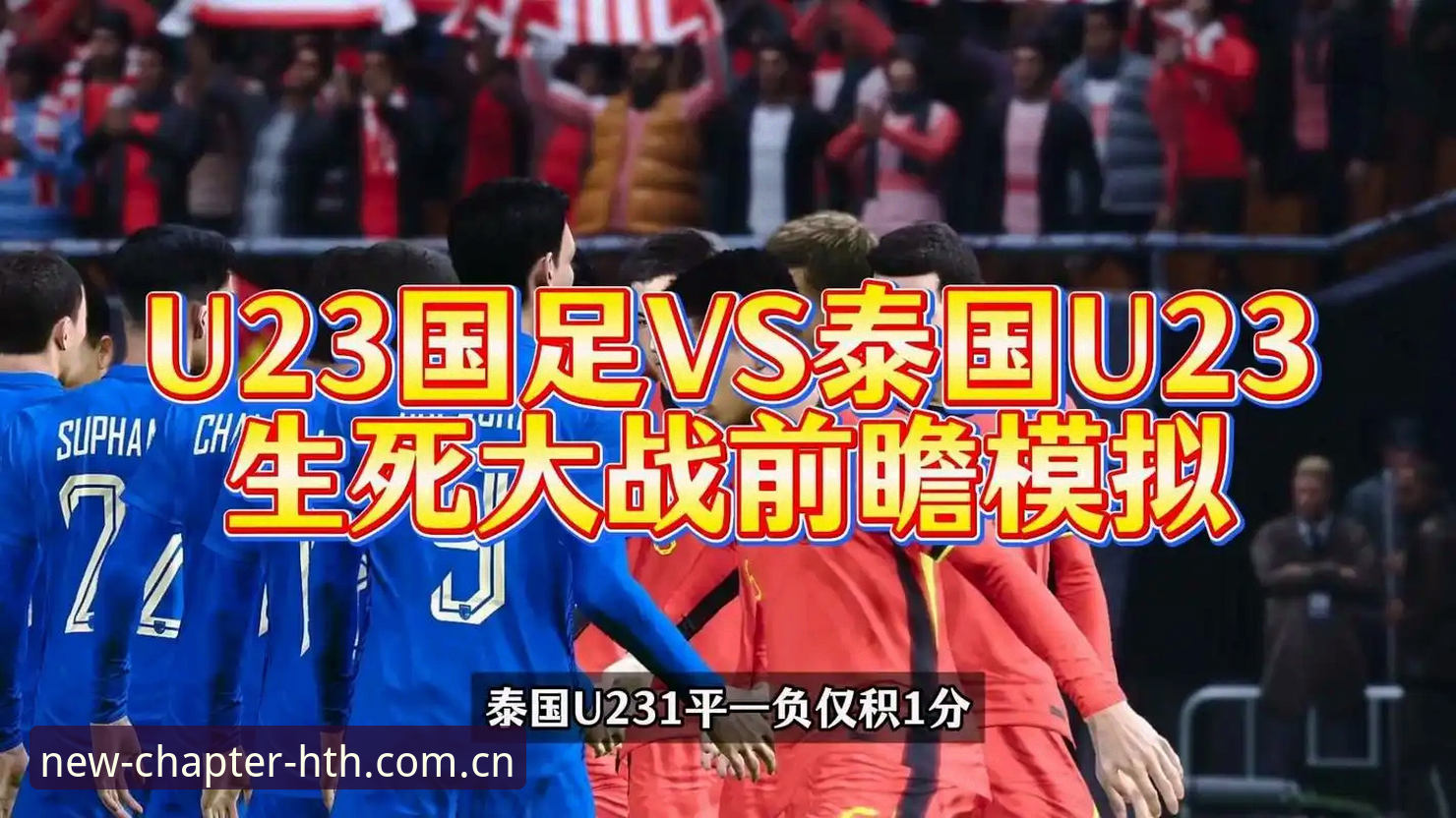 赛前侦察国足情报的实用指南：从泰国队右后卫的采访看中泰之战